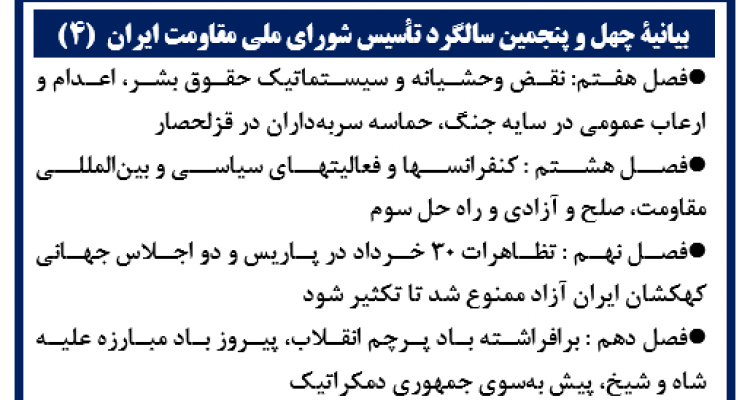 بیانیة چهل‌ و پنجمین سالگرد تأسیس شورای ملی مقاومت ایران  